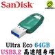 SanDisk Ultra Eco USB3.2 Gen1 64G 64GB 隨身碟 USB 高速傳輸碟 CZ96