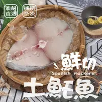 在飛比找ETMall東森購物網優惠-[賣魚的家] 嚴選!海味十足土魠魚片 5片組(100g±4.