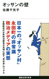 在飛比找誠品線上優惠-オッサンの壁 講談社現代新書 2658