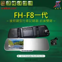 在飛比找蝦皮購物優惠-【凌視界】FH-F8一代 5吋雙鏡頭 超強防干擾 WDR寬動