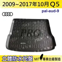 在飛比找松果購物優惠-2009~2017年10月 Q5 奧迪 AUDI 汽車後車箱