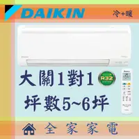 在飛比找蝦皮購物優惠-全家家電 DAIKIN大金冷氣大關系列1對1壁掛空調 RXV