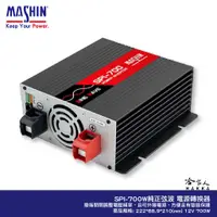 在飛比找蝦皮商城優惠-麻新電子 SPI-700 700W 電源轉換器 純正弦波 1