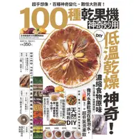 在飛比找蝦皮商城優惠-【楊桃文化】100種乾果機神奇妙用【楊桃美食網】