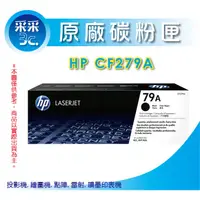 在飛比找蝦皮商城精選優惠-【采采3C+含稅】 HP CF279A / 79A 原廠黑色