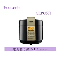 在飛比找蝦皮購物優惠-聊聊享低價【原廠保固】Panasonic 國際 SR-PG6