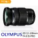 OLYMPUS M.ZUIKO DIGITAL ED 12-100mm F4.0 IS PRO 標準變焦鏡頭*(平行輸入)