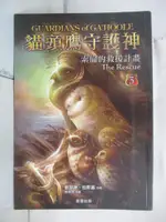 【書寶二手書T2／一般小說_G16】貓頭鷹守護神 3 索倫的救援行動_林丹淇, 凱瑟琳．拉斯基