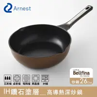 在飛比找蝦皮購物優惠-Arnest Bellfina 26cm IH雙鍋嘴不沾炒鍋