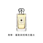 JO MALONE 青檸羅勒與柑橘 LIME BASIL & MANDARIN 分享噴瓶