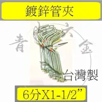 在飛比找Yahoo!奇摩拍賣優惠-『青山六金』鍍鋅鐵管彈簧夾 6分*1-1/2" 20支 鍍鋅