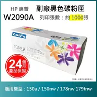 在飛比找momo購物網優惠-【LAIFU】HP W2090A 119A 相容黑色碳粉匣 