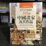 華欣台大店《你不可不知道的101位中國畫家及其作品》華滋出版│黃可萱│藝術│9789869829779