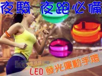 在飛比找松果購物優惠-【JLS】LED發光臂帶 發光手環 (7.5折)