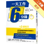 一天工作6分鐘：世界級商業領袖教你用槓桿力，創造豐足與自由[二手書_良好]11315789983 TAAZE讀冊生活網路書店