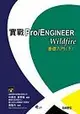 實戰 Pro/ENGINEER Wildfire 基礎入門(下)-cover