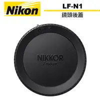 在飛比找蝦皮商城優惠-Nikon LF-N1鏡頭後蓋 公司貨