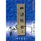 【萬卷樓圖書】杜詩鏡銓（上下） / 唐‧杜甫 著；清‧楊倫 箋注