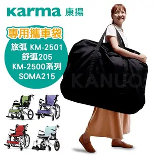 【康揚】專用攜車袋 輪椅提袋 (適用 旅弧KM-2501/舒弧205/SOMA215等) (7.3折)