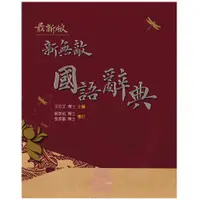 在飛比找蝦皮商城精選優惠-國中「翰林出版」新無敵_國語辭典 (最新版)🧑‍🏫亂GO天堂