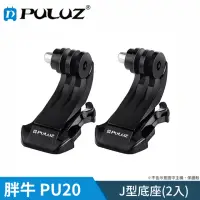 在飛比找momo購物網優惠-【PULUZ 胖牛】PU20 GoPro J型底座(2入)