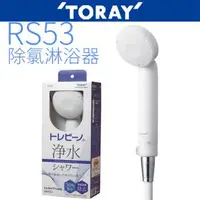 在飛比找森森購物網優惠-【TORAY 東麗】除氯淋浴器 RS53