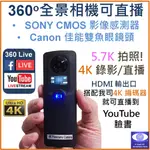 完勝INSTA360 ONE 佳能雙鏡頭 5.7K SONY CMOS 全景相機 4K HDMI輸出YOUTUBE直播