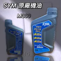 在飛比找蝦皮購物優惠-MG部品 SYM 原廠 藍瓶身 機油 M300 15w40 