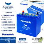 「永固電池」 PANASONIC 國際牌 CAOS N80/B24L 日本原裝 ISS 怠速啟停 汽車電池 銀合金 藍電