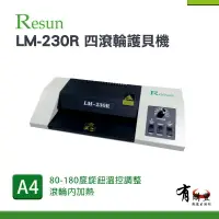 在飛比找樂天市場購物網優惠-【有購豐】Resun LM-330R A3專業護貝機 上光 