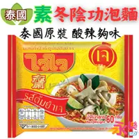 在飛比找蝦皮購物優惠-泰國素食酸辣麵 齋麵 yy泡麵 素冬陰功泡麵 泰國素泡麵 泰