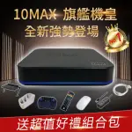 【EVBOX 易播】10MAX語音聲控電視盒(8核+64G ANDROID TV 旗艦機皇 4K機上盒 網路 智慧 數位 小雲 夢想盒子)