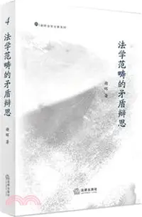 在飛比找三民網路書店優惠-法學範疇的矛盾辨思（簡體書）