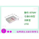 『現貨供應 含稅 』免運聯府 KEYWAY 名廚B3長型保鮮盒12入 LFB3 食物盒/保鮮盒/密封盒 ㅏ掏寶ㅓ