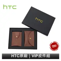 在飛比找蝦皮商城優惠-HTC VIP 尊爵禮 精選皮件組 禮盒組 名片夾 零錢包 