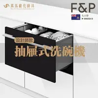 在飛比找樂天市場購物網優惠-FISHER&PAYKEL 菲雪品克 DD60SHI9 單層