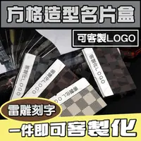 在飛比找樂天市場購物網優惠-方格名片盒 雷雕刻字 業務 快速出貨 訂製名片夾 商務禮物 