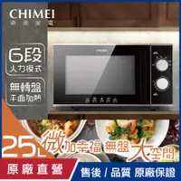 在飛比找PChome24h購物優惠-【CHIMEI奇美】25L黑晶平台機械式微波爐 MV-25C