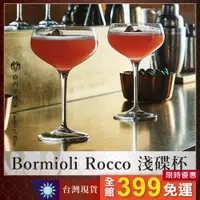 在飛比找蝦皮購物優惠-【Bormioli Rocco淺碟杯】香檳杯 氣泡酒杯 調酒