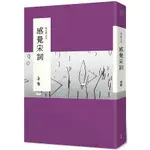 說文學之美：感覺宋詞（附《大江東去：蔣勳的宋詞朗讀》CD）【金石堂】