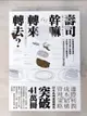 【書寶二手書T1／投資_AQV】壽司幹嘛轉來轉去？3：財務管理最佳指南──現金流量才是關鍵，從財報中找出變現潛力，10堂課學會穩健成長的獲利邏輯（二版）_林總, 江裕真