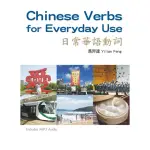 日常華語動詞 CHINESE VERBS FOR EVERYDAY USE （附MP3音檔）