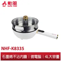 在飛比找蝦皮商城優惠-【勳風】石墨烯 麥飯石 多功能 料理鍋 NHF-K8335 