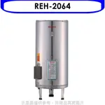 林內【REH-2064】20加侖儲熱式電熱水器(不鏽鋼內桶)(全省安裝). 歡迎議價