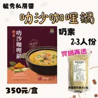 在飛比找蝦皮購物優惠-【愛有機】毓秀 叻沙咖哩鍋（奶素） 900g/盒 贈送泰國茉