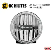 在飛比找樂天市場購物網優惠-【MRK】KC HiLiTES 霧燈 4吋 Gravity®