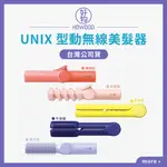 🚚現貨供應中｜好物｜UNIX 型動無線美髮器 兩用捲髮棒 捲髮棒 兩用直髮夾 直髮夾 捲髮梳