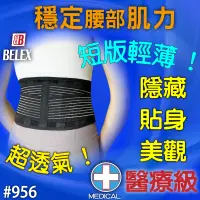 在飛比找蝦皮購物優惠-台灣製 醫療護腰 短版護腰 輕薄 高透氣 護腰帶 【BELE