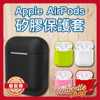 在飛比找蝦皮購物優惠-Apple AirPods 矽膠保護套 矽膠套 耳機盒 iP
