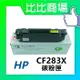 HP惠普 CF283A/X 相容全新碳粉匣 (黑)